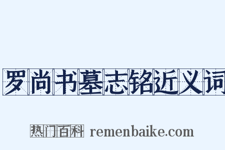 罗尚书墓志铭近义词是什么意思的图片